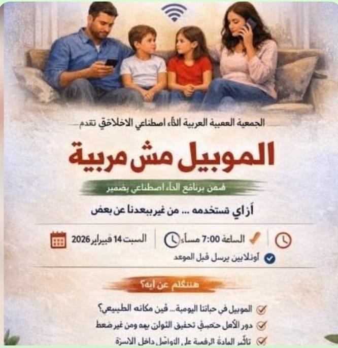 تدعوكم الجمعية العربية للذكاء الاصطناعي الأخلاقي لحضور ندوة أونلاين مفتوحة للجميع